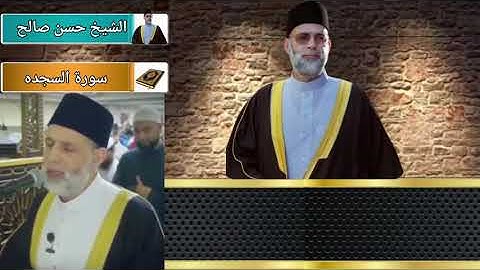 سورة لقمان والسجده للشيخ حسن صالح محبى القران الكريم ومحبي رسول الله صلى الله عليه وسلم بقريتى شنو 