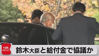 鈴木大臣と給付金で協議か（2021年11月7日）