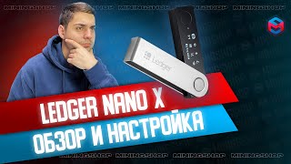 Обзор Legder Nano X. Самый надежный кошелек для криптовалюты!