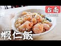 【台湾】食の都 台南で海老ご飯に海老揚げ巻食べてみたら美味し過ぎました‼️