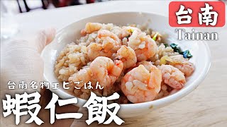 【台湾】食の都 台南で海老ご飯に海老揚げ巻食べてみたら美味し過ぎました‼️