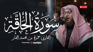 تلاوة من سورة الحاقة… خشوع وطمأنينة | القارئ حمزة الفار