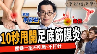 【健康】不吃藥、不打針！名醫教你5分鐘甩開腳痛：1招解決足底筋膜炎！ft.朱家宏醫師｜下班經濟學299