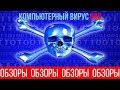 ОБЗОРЫ (ВЫПУСК 19) КОМПЬЮТЕРНЫЙ ВИРУС 666