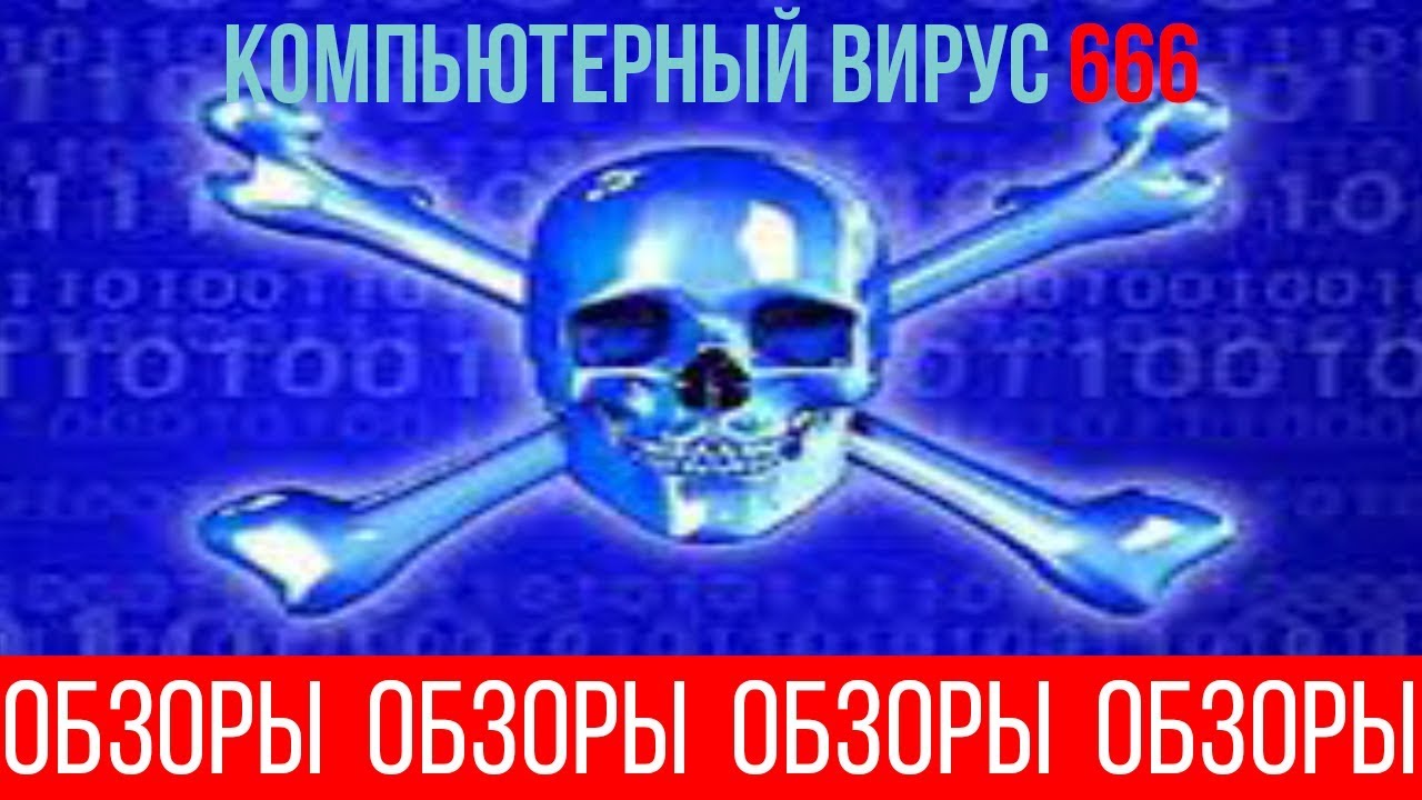 ОБЗОРЫ (ВЫПУСК 19) КОМПЬЮТЕРНЫЙ ВИРУС 666 - YouTube
