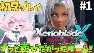 【ゼノブレイドクロスDE】完全初見プレイ＃１【XenobladeXDE】