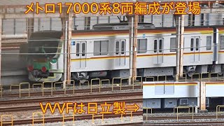 【8両編成のメトロ17000系が登場】東京メトロ17000系8両編成 17181F 近畿車輌出場による甲種輸送 ~VVVFはなんと三菱ではなく日立製~