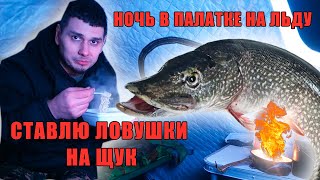 Зимняя рыбалка с ночевкой на льду. Обогрев палатки свечками.  Ловля щук на жерлицы.