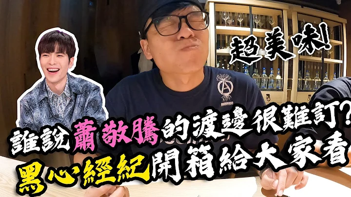 【黑心经纪】谁说萧敬腾的渡邉很难订? 黑心经纪开箱给大家看! - 天天要闻