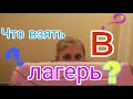 Что взять с собой в лагерь?