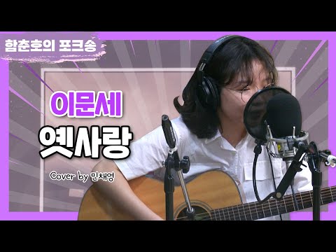 포크너, 이문세 '옛사랑' Cover [함춘호의 포크송]