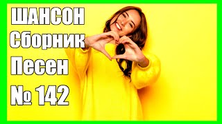 ШАНСОН. Сборник - 142 ♫ Самая красивая ♫ (2021)️️️ ❤