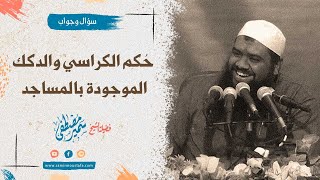 حكم الكراسي والدكك في المسجد || للشيخ سمير مصطفى