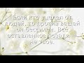 💭 Е́сли кто уцелел от людей, то против вещей он б... | Народная муд...