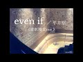 even if/清水翔太【うたスキ動画】