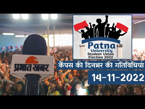PU Student Union Election 2022 : 14-11-2022 | कैंपस की दिनभर की गतिविधियाँ | Prabhat Khabar