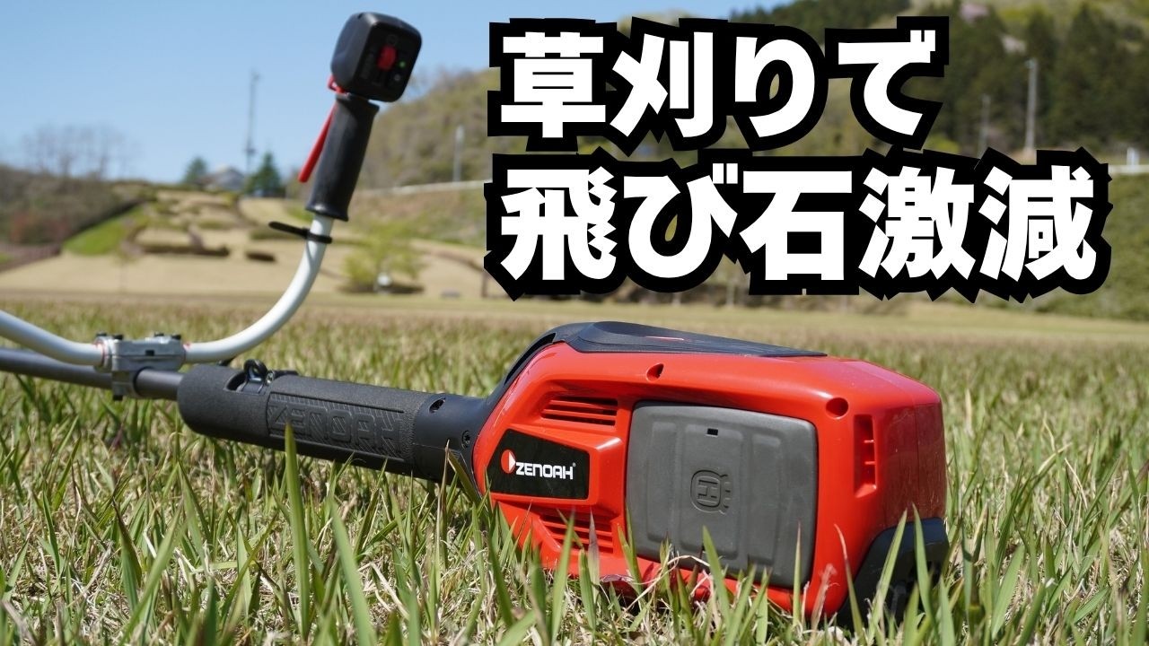 飛び石怖い人はコレ一択。ゼノア新型“草刈機”の極低回転がヤバい