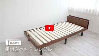 【組み立て動画】棚付きベッド シングル TKSB-S_7149191