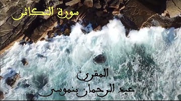 sourat takator  سورة التكاثر للمقرئ عبد الرحمان بنموسى