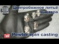 Центробежное литьё олова (пьютера) . Pewter spin casting.