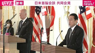 日米共同記者会見「日米同盟はかつてないほどゆるぎない」(2022年5月23日)