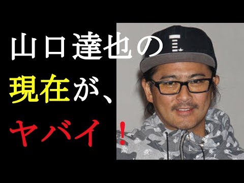 元TOKIO山口達也の現在がヤバイ！