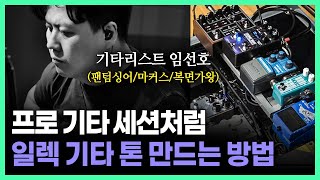 프로 기타 세션처럼 일렉 기타 톤 만들기 I 임선호 기타리스트 톤메이킹 꿀팁 방출