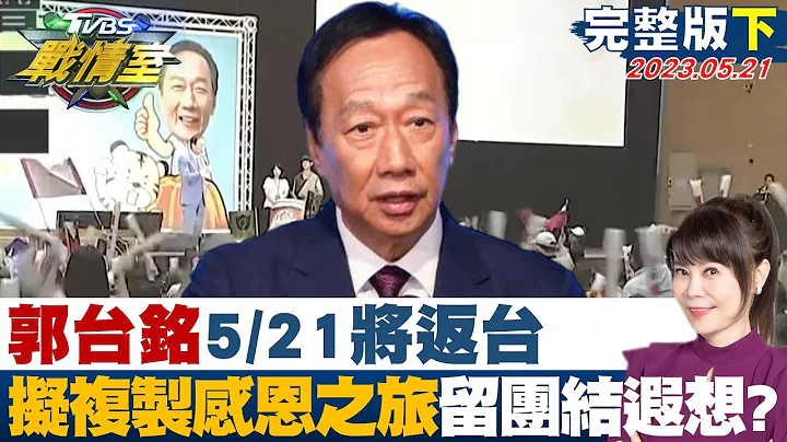 【完整版下集】郭台銘5/21將返台 擬複製"感恩之旅"巡迴留團結遐想? TVBS戰情室 20230521 - 天天要聞