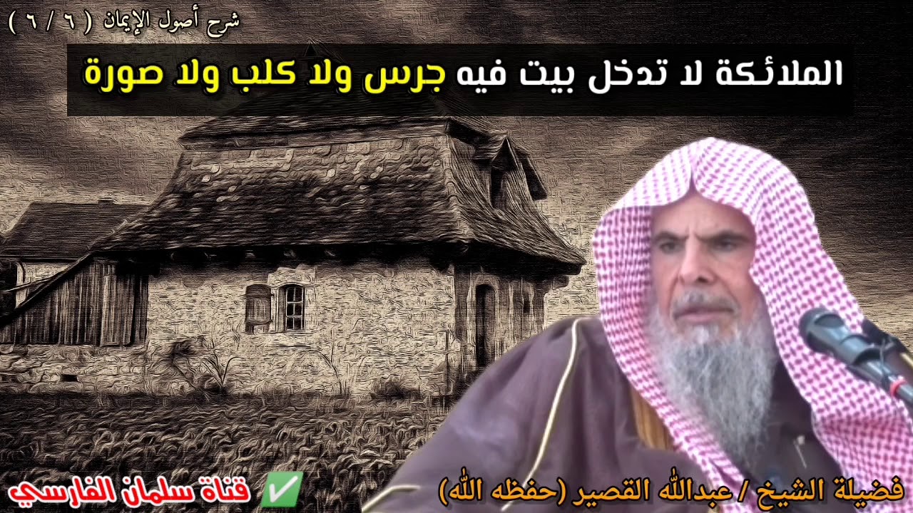 الملائكة لا تدخل بيت فيه جرس ، وما الذي جعل جبريل عليه السلام لا يدخل بيت الرسول ﷺ | عبدالله القصير