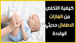 الغازات عند الاطفال الرضع