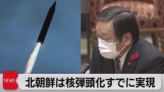 北朝鮮すでに核弾頭化実現　浜田大臣が日本の防衛力強化を強調（2022年10月13日）