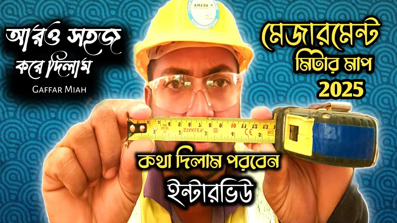 আরও সহজ করে দিলাম-কথা দিলাম পরবেন ইন্টারভিউ | মেজারমেন্ট মিটার মাপ 2025-কথা দিলাম পরবেন  ইন্টারভিউ