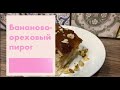 Банановый пирог с грецкими орехами (постный)