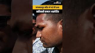 Jagannathpur Temple Murder Case: गार्ड की हत्या पर उबाल, सड़क पर आदिवासी समाज