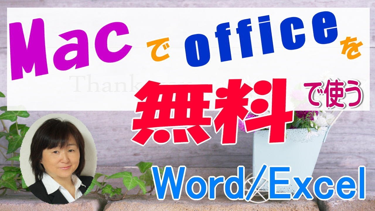 Macでoffice Wordやexcel を無料で使うには Youtube