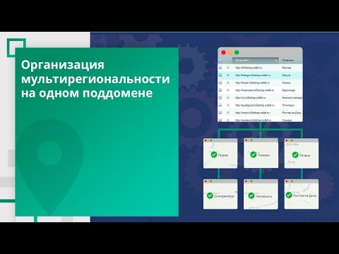 Мультирегиональность: Настройка на одном поддомене