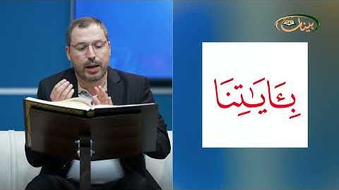 مفردات قرانية صعبة مع القارئ مازن الخالدي سورة القصص الاية 36-39
