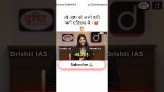 Mam को history पढ़ना पसंद नहीं है 😂   | UPSC INTERVIEW |UPSC MOTIVATION #ias#drishtiias #upsc#shorts