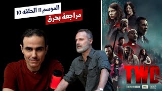 The Walking Dead | الموسم 11 مراجعه الحلقه 10