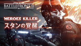 スターウォーズ バトルフロント2 アイデンのスタンドロイドが覚醒 アプデでヒーローキラーに Ps4 Swbf2 鳥の爪実況 14 Youtube