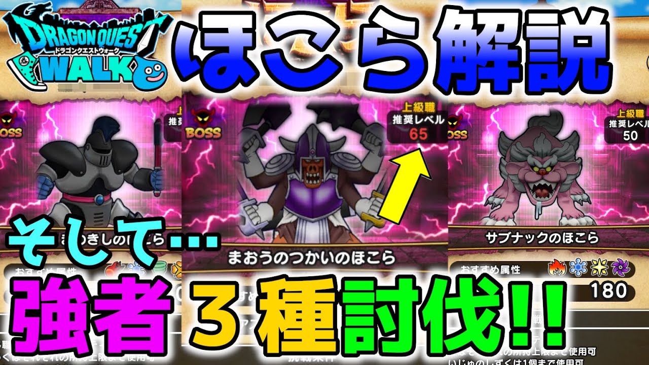 ドラクエウォーク ほこら解説 さっそく強者３種討伐してきて感じたこと Dqw ドラゴンクエストウォーク Youtube