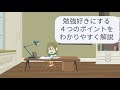 子供を勉強にハマらせる方法4つのポイント｜勉強を好きにさせる方法【子育て動画：伸学会】子育ての心理学・脳科学