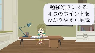 子供を勉強にハマらせる方法4つのポイント｜勉強を好きにさせる方法【子育て動画：伸学会】子育ての心理学・脳科学