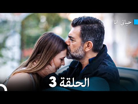 حياتي أنا الحلقة 3 النسخة المطولة