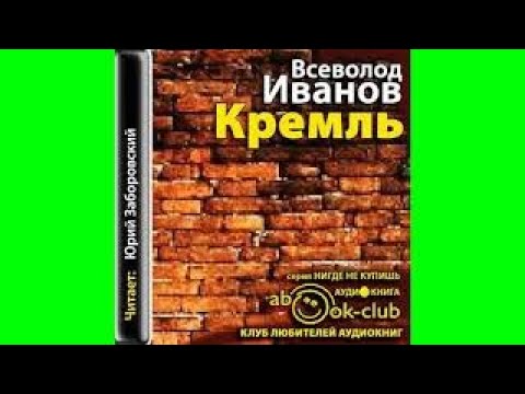 Слушать аудиокнигу кремлевская