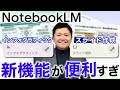 【最新情報】「NotebookLM」の新機能、ビジネスの場でどう使うかを徹底検証