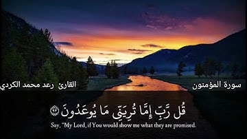 (وَقُلْ رَبِّ أَعُوذُ بِكَ مِنْ هَمَزَاتِ الشَّيَاطِينِ) تلاوة جميلة الشيخ رعد محمد الكردي