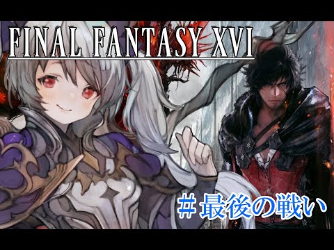 【Final Fantasy XVI / FF16】FF最新作！まったりプレイしていきます！#最終回【Vtuber/月雲コハク】