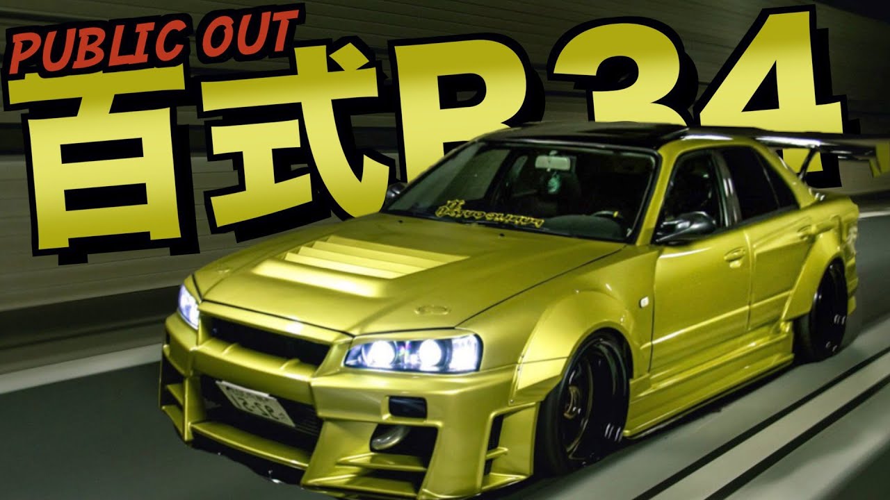 優希様専用 DASAIダサイもちLBWK 節約 ER34 SKYLINE 優希様専用 DASAI