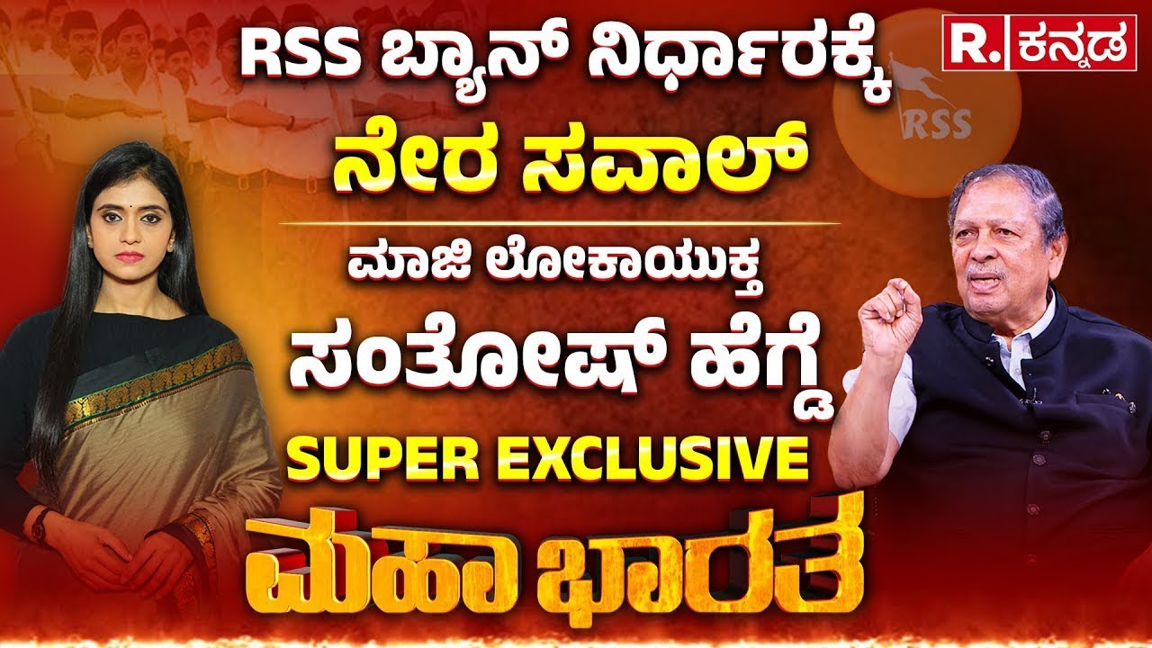Santosh Hegde EXCLUSIVE: RSS ಬ್ಯಾನ್​ ನಿರ್ಧಾರಕ್ಕೆ ನೇರ ಸವಾಲ್ ಹಾಕಿದ ಮಾಜಿ ಲೋಕಾಯುಕ್ತ ಸಂತೋಷ್​​ ಹೆಗ್ಡೆ